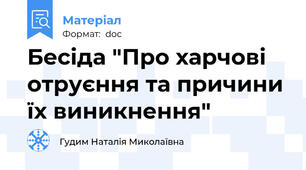 Бесіда "Про харчові отруєння та причини їх виникнення"