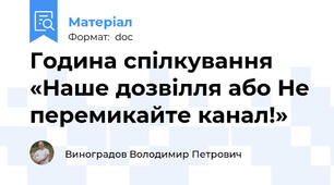 Година спілкування «Наше дозвілля або Не перемикайте канал!»