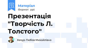 Презентація "Творчість Л. Толстого"