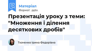 Презентація уроку з теми: "Множення і ділення десяткових дробів"