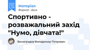 Спортивно - розважальний захід "Нумо, дівчата!"