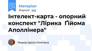 Інтелект-карта - опорний конспект "Лірика  Ґійома Аполлінера"