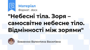 "Небесні тіла. Зоря – самосвітне небесне тіло. Відмінності між зорями"