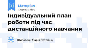 Індивідуальний план роботи під час дистанційного навчання