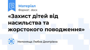 «Захист дітей від насильства та жорстокого поводження»