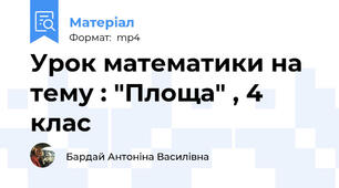 Урок математики на тему : "Площа" , 4 клас