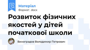 Розвиток фізичних якостей у дітей початкової школи