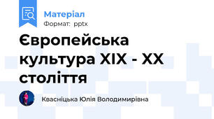 Європейська культура XIX - XX століття
