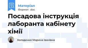 Посадова інструкція лаборанта кабінету хімії