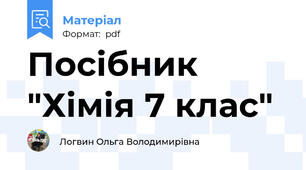 Посібник "Хімія 7 клас"
