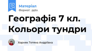 Географія 7 кл. Кольори тундри