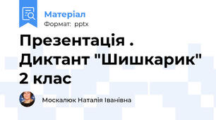 Презентація . Диктант "Шишкарик" 2 клас
