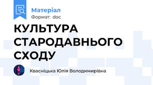 КУЛЬТУРА СТАРОДАВНЬОГО СХОДУ