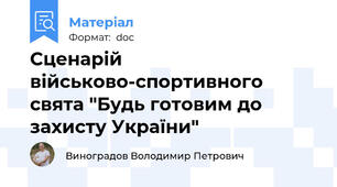 Сценарій військово-спортивного свята "Будь готовим до захисту України"