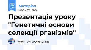 Презентація уроку "Генетичні основи селекції рганізмів"