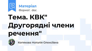 Тема. КВК" Другорядні члени речення"