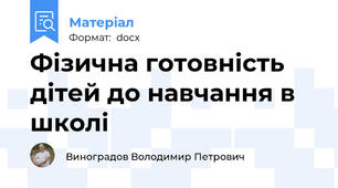 Фізична готовність дітей до навчання в школі