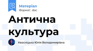 Антична культура