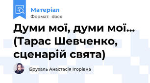 Думи мої, думи мої... (Тарас Шевченко, сценарій свята)