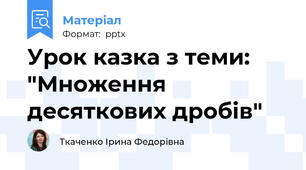 Урок казка з теми: "Множення десяткових дробів"
