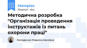 Методична розробка "Організація проведення інструктажів із питань охорони праці"