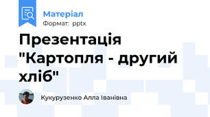 Презентація "Картопля - другий хліб"