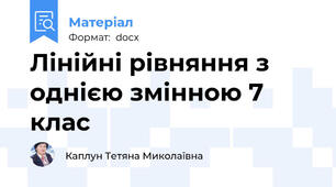 Лінійні рівняння з однією змінною 7 клас