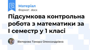 Підсумкова контрольна робота з математики за І семестр у 1 класі