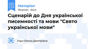 Сценарій до Дня української писемності та мови "Свято української мови"
