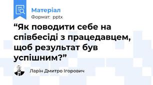 “Як поводити себе на співбесіді з працедавцем, щоб результат був успішним?”