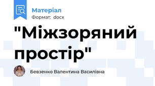 "Міжзоряний простір"