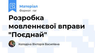 Розробка мовленнєвої вправи "Поєднай"