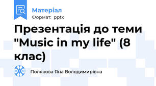 Презентація до теми "Music in my life" (8 клас)