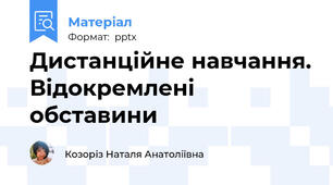 Дистанційне навчання. Відокремлені обставини