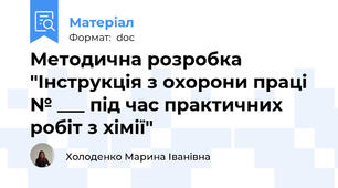 Методична розробка "Інструкція з охорони праці № ___ під час практичних робіт з хімії"