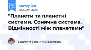 "Планети та планетні системи. Сонячна система. Відмінності між планетами"