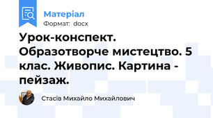 Урок-конспект. Образотворче мистецтво. 5 клас. Живопис. Картина - пейзаж.