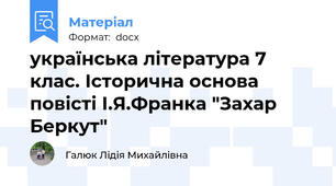 українська література 7 клас. Історична основа повісті І.Я.Франка "Захар Беркут"