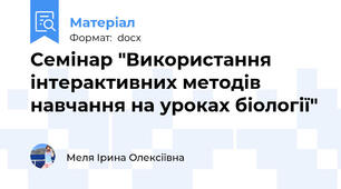 Семінар "Використання інтерактивних методів навчання на уроках біології"