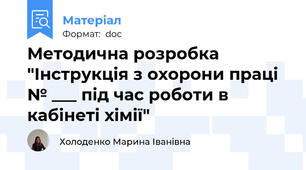 Методична розробка "Інструкція з охорони праці № ___ під час роботи в кабінеті хімії"