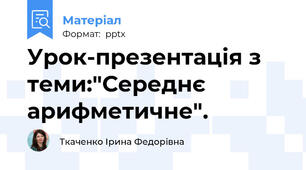 Урок-презентація з теми:"Середнє арифметичне".