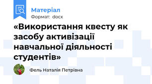 «Використання квесту як засобу активізації  навчальної діяльності студентів»
