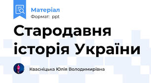 Стародавня історія України