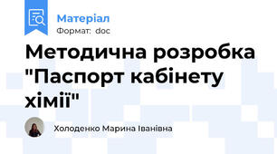 Методична розробка "Паспорт кабінету хімії"