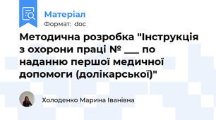 Методична розробка "Інструкція з охорони праці № ___ по наданню першої медичної допомоги (долікарської)"