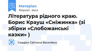 Література рідного краю. Борис Крауш «Сніжинка» (зі збірки «Слобожанські казки» )
