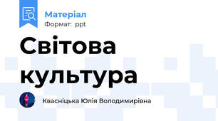 Світова культура