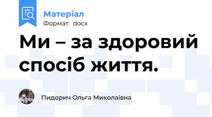 Ми – за здоровий спосіб життя.