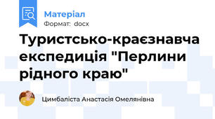 Туристсько-краєзнавча експедиція "Перлини рідного краю"