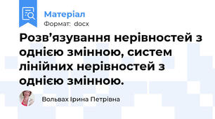 Розв’язування нерівностей з однією змінною, систем лінійних нерівностей з однією змінною.